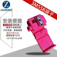 现货 3M558接线端子 免刺破接线夹旁线夹免破线汽车接线连接器